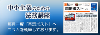 中小企業のための法務講座