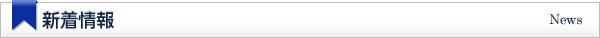 最新のお知らせ