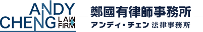 アンディ・チェン法律事務所のロゴ