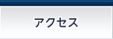 事務所のご案内