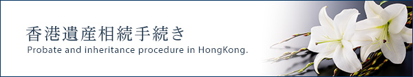 Probate and inheritance procedure in HongKong.