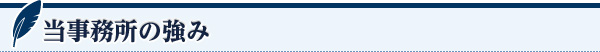 当事務所の強み