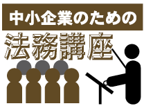 中小企業のための法務講座